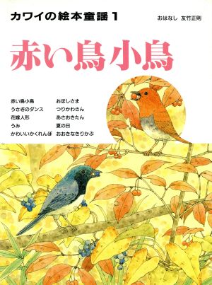赤い鳥小鳥カワイの絵本童謡1