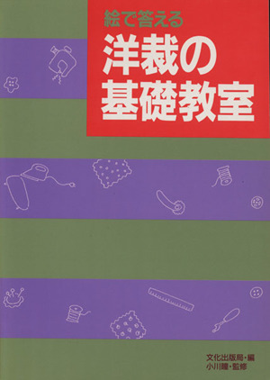 絵で答える洋裁の基礎教室