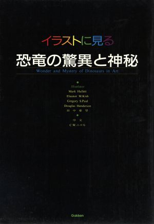 イラストに見る恐竜の驚異と神秘