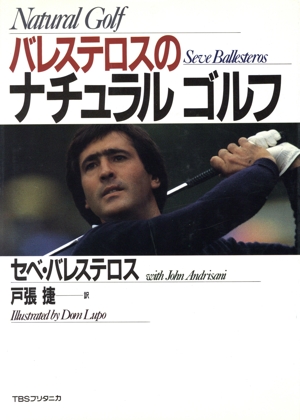 バレステロスのナチュラルゴルフ