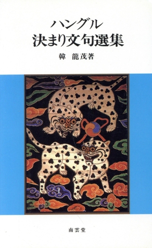 ハングル決まり文句選集 南雲堂新書スペシャル