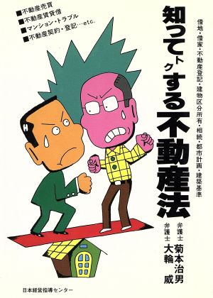 知ってトクする不動産法 借地・借家・不動産登記・建物区分所有・相続・都市計画・建築基準