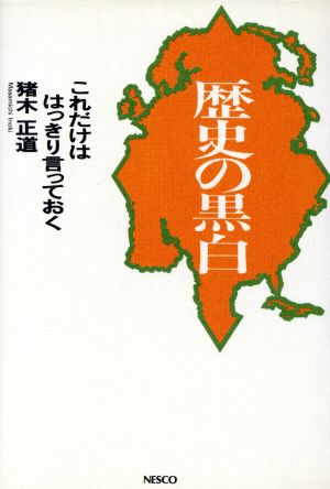 歴史の黒白 これだけははっきり言っておく