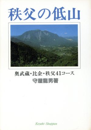 秩父の低山 奥武蔵・比企・秩父41コース