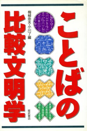 ことばの比較文明学