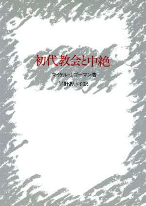 初代教会と中絶