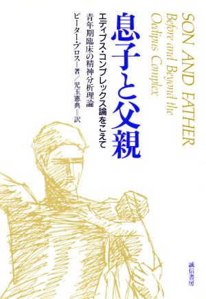 息子と父親 エディプス・コンプレックス論をこえて 青年期臨床の精神分析理論