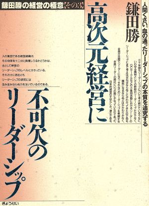 高次元経営に不可欠のリーダーシップ(その3) 人間くさい、血の通ったリーダーシップの本質を追究する 鎌田勝の経営の極意その3