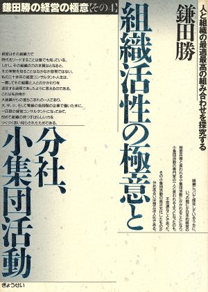 組織活性の極意と分社、小集団活動(その4) 人と組織の最適最高の組み合わせを探究する-組織活性の極意と分社、小集団活動 鎌田勝の経営の極意その4