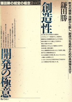 創造性開発の極意(その7) 欧米の模倣・洗練から脱し、創造力を高めるための具体策を示す-創造性開発の極意 鎌田勝の経営の極意その7