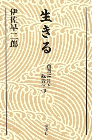 生きる 西国巡礼と観音信仰