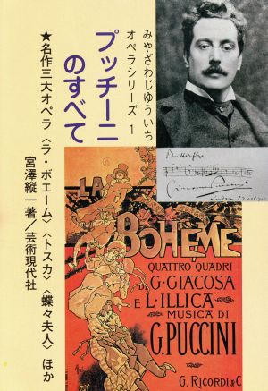 プッチーニのすべて 名作三大オペラ「トスカ」「ボエーム」「蝶々夫人」ほか みやざわじゅういち・オペラシリーズ1