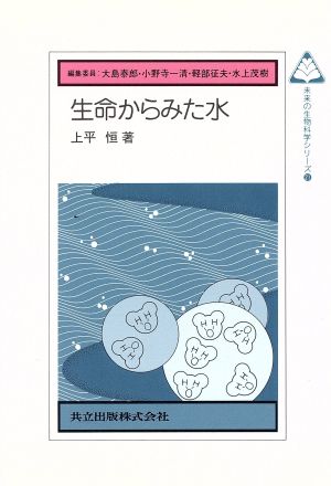 生命からみた水 未来の生物科学シリーズ21