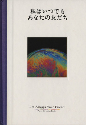 私はいつでもあなたの友だち パルコグリーティングブックス