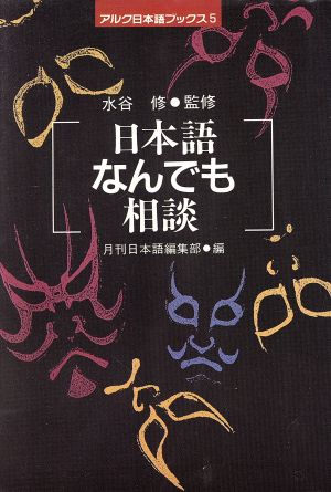 日本語なんでも相談 アルク日本語ブックス5