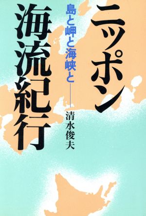 ニッポン海流紀行 島と岬と海峡と