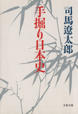 手掘り日本史 文春文庫