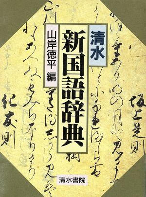 清水 新国語辞典