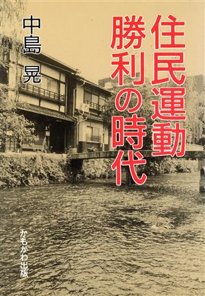 住民運動勝利の時代