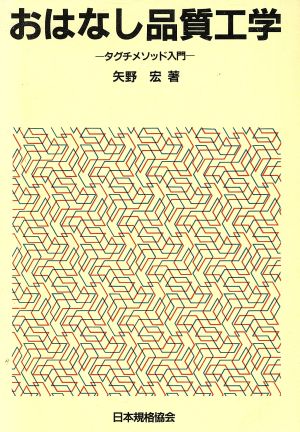 おはなし品質工学 タグチメソッド入門 おはなし科学・技術シリーズ