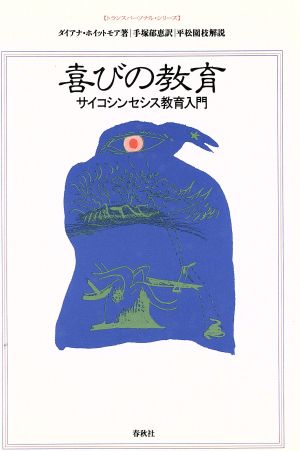 喜びの教育 サイコシンセシス教育入門 トランスパーソナル・シリーズ