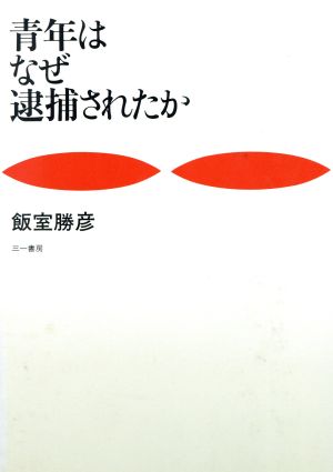 青年はなぜ逮捕されたか