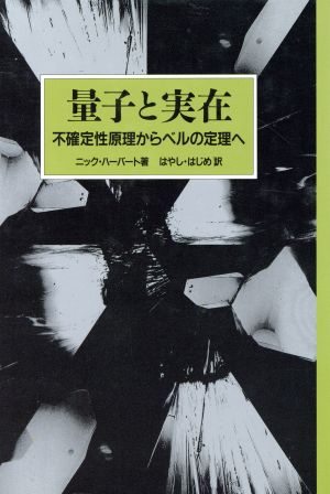 量子と実在 不確定性原理からベルの定理へ