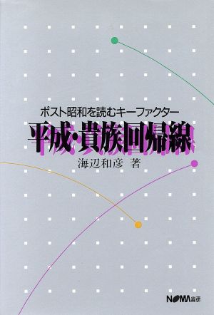 平成・貴族回帰線 ポスト昭和を読むキーファクター