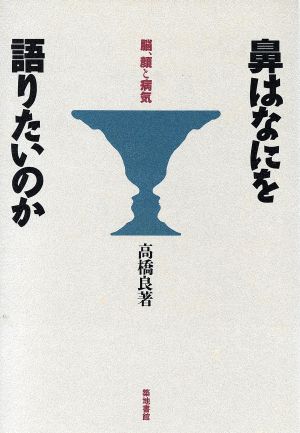 鼻はなにを語りたいのか 脳、顔と病気