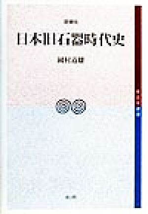 日本旧石器時代史 考古学選書33