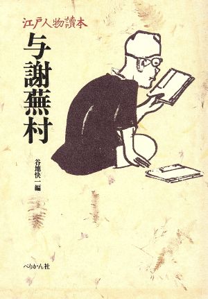 与謝蕪村 江戸人物読本3