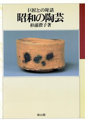 昭和の陶芸 巨匠との対話