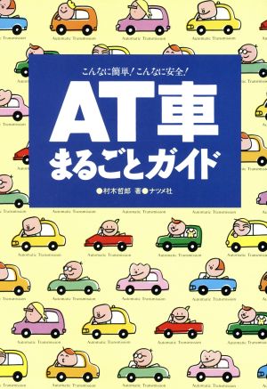 AT車まるごとガイド こんなに簡単！こんなに安全！