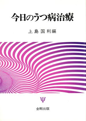 今日のうつ病治療