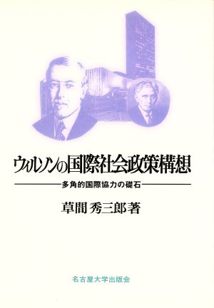 ウィルソンの国際社会政策構想 多角的国際協力の礎石