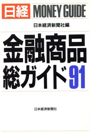 日経金融商品総ガイド(91)