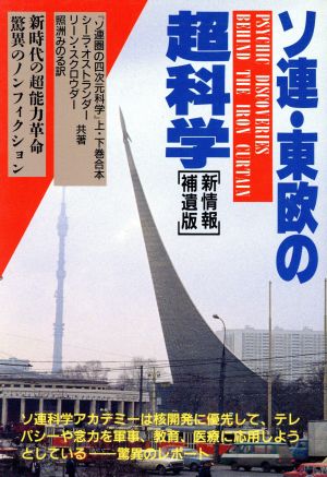 ソ連・東欧の超科学 新時代の超能力革命