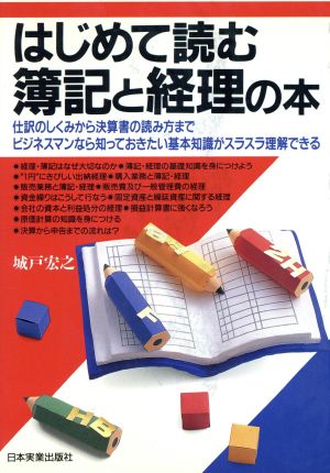 はじめて読む簿記と経理の本 仕訳のしくみから決算書の読み方までビジネスマンなら知っておきたい基本知識がスラスラ理解できる 中古本・書籍