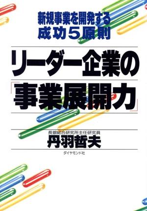 リーダー企業の「事業展開力」 新規事業を開発する成功5原則