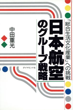 日本航空のグループ戦略 「総合生活文化産業」への挑戦