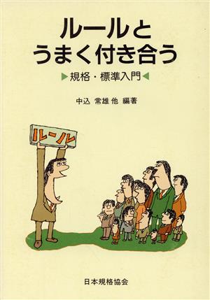 ルールとうまく付き合う 規格・標準入門