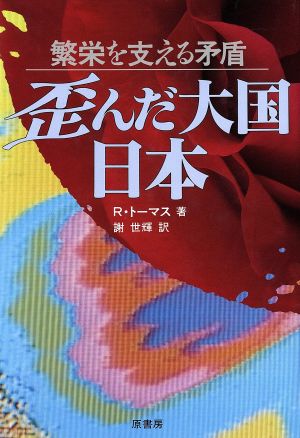 歪んだ大国・日本 繁栄を支える矛盾