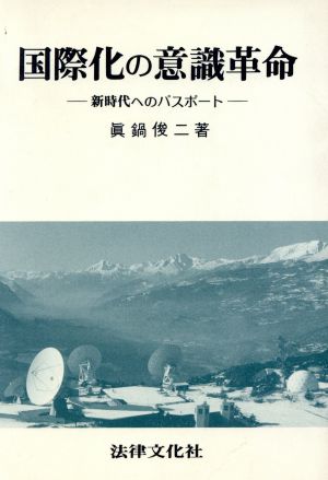 国際化の意識革命 新時代へのパスポート