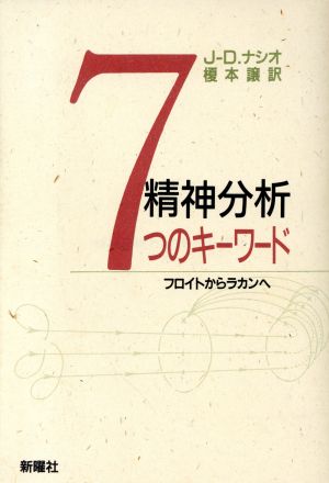 精神分析7つのキーワード フロイトからラカンへ