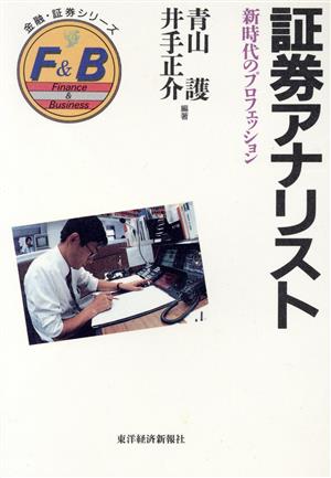 証券アナリスト新時代のプロフェッション金融・証券シリーズ