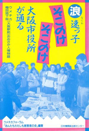 浪速っ子そこのけそこのけ大阪市役所が通る ウメチカおおさか人情物語