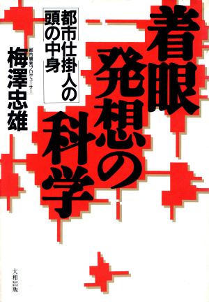 着眼発想の科学 都市仕掛人の頭の中身