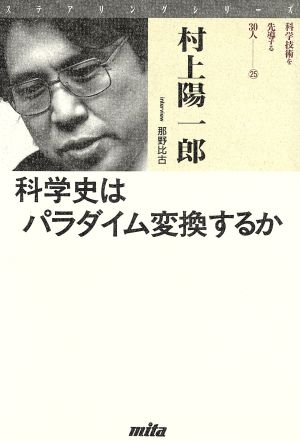 科学史はパラダイム変換するか ステアリングシリーズ25科学技術を先導する30人