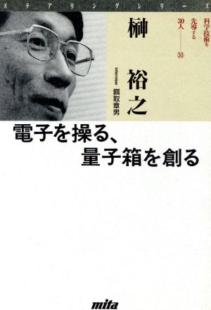 電子を操る、電子箱を創る ステアリングシリーズ30科学技術を先導する30人