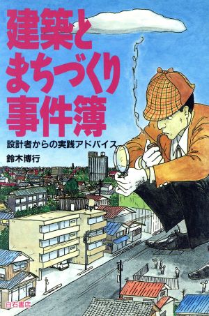 建築とまちづくり事件簿 設計者からの実践アドバイス